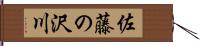 佐藤の沢川 Hand Scroll