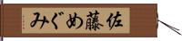 佐藤めぐみ Hand Scroll