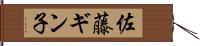 佐藤ギン子 Hand Scroll
