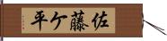 佐藤ケ平 Hand Scroll
