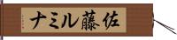 佐藤ルミナ Hand Scroll
