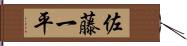 佐藤一平 Hand Scroll