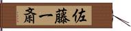 佐藤一斎 Hand Scroll