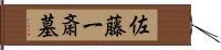 佐藤一斎墓 Hand Scroll