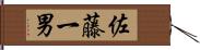 佐藤一男 Hand Scroll