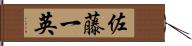 佐藤一英 Hand Scroll