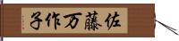 佐藤万作子 Hand Scroll