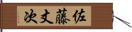 佐藤丈次 Hand Scroll