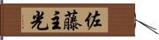 佐藤主光 Hand Scroll