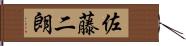 佐藤二朗 Hand Scroll