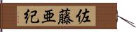 佐藤亜紀 Hand Scroll