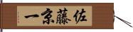 佐藤京一 Hand Scroll