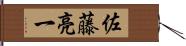佐藤亮一 Hand Scroll