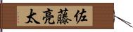 佐藤亮太 Hand Scroll