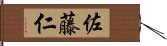 佐藤仁 Hand Scroll