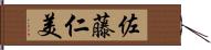 佐藤仁美 Hand Scroll