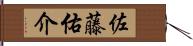 佐藤佑介 Hand Scroll
