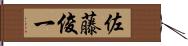 佐藤俊一 Hand Scroll