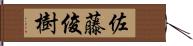 佐藤俊樹 Hand Scroll