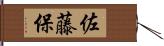 佐藤保 Hand Scroll