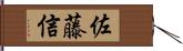 佐藤信 Hand Scroll