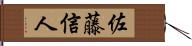 佐藤信人 Hand Scroll