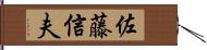 佐藤信夫 Hand Scroll