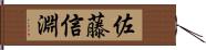 佐藤信淵 Hand Scroll