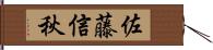 佐藤信秋 Hand Scroll