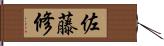 佐藤修 Hand Scroll