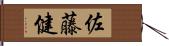 佐藤健 Hand Scroll