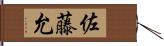 佐藤允 Hand Scroll