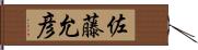 佐藤允彦 Hand Scroll