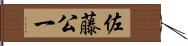 佐藤公一 Hand Scroll