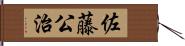 佐藤公治 Hand Scroll