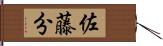 佐藤分 Hand Scroll