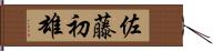 佐藤初雄 Hand Scroll