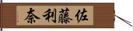 佐藤利奈 Hand Scroll