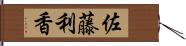 佐藤利香 Hand Scroll