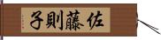 佐藤則子 Hand Scroll