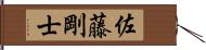 佐藤剛士 Hand Scroll