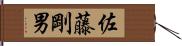佐藤剛男 Hand Scroll