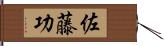 佐藤功 Hand Scroll