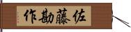 佐藤勘作 Hand Scroll