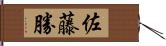 佐藤勝 Hand Scroll