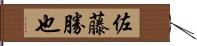 佐藤勝也 Hand Scroll