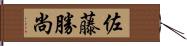 佐藤勝尚 Hand Scroll