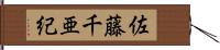 佐藤千亜紀 Hand Scroll