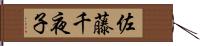 佐藤千夜子 Hand Scroll