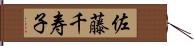 佐藤千寿子 Hand Scroll